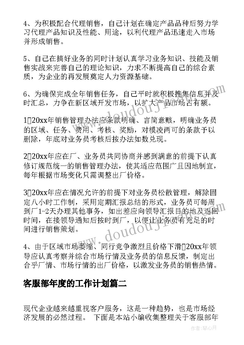 客服部年度的工作计划(实用10篇)