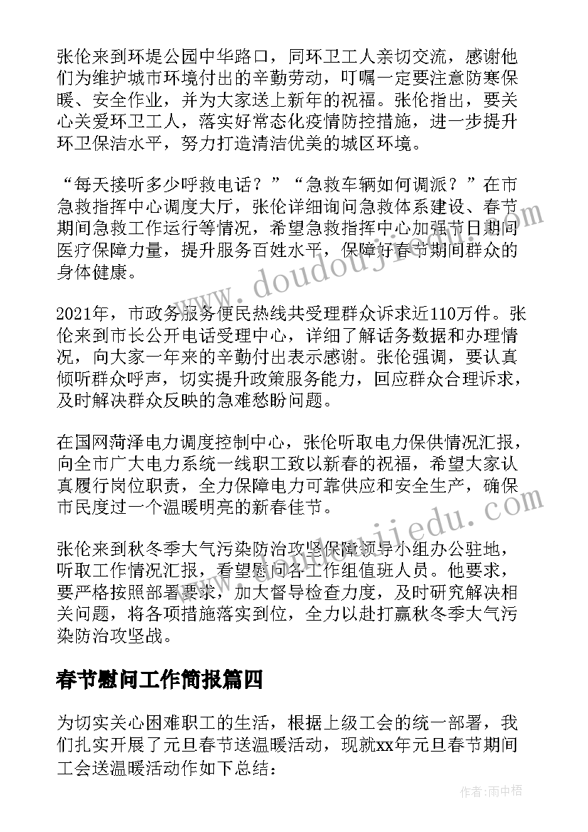 2023年春节慰问工作简报 春节慰问职工简报(实用8篇)