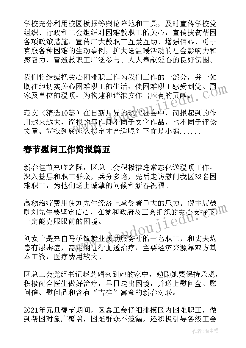 2023年春节慰问工作简报 春节慰问职工简报(实用8篇)