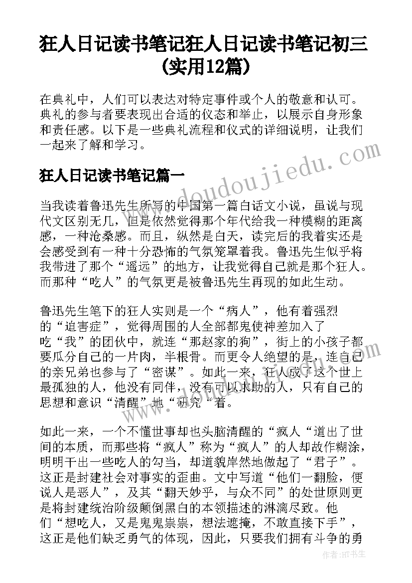 狂人日记读书笔记 狂人日记读书笔记初三(实用12篇)