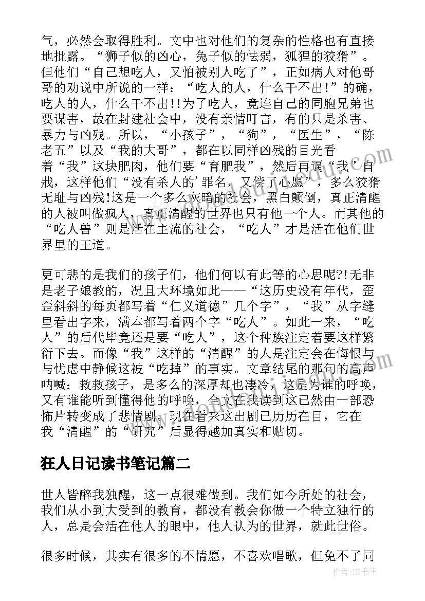 狂人日记读书笔记 狂人日记读书笔记初三(实用12篇)