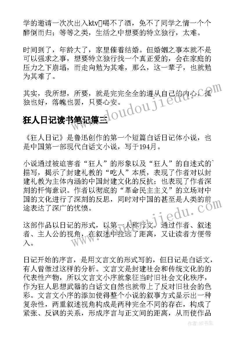 狂人日记读书笔记 狂人日记读书笔记初三(实用12篇)