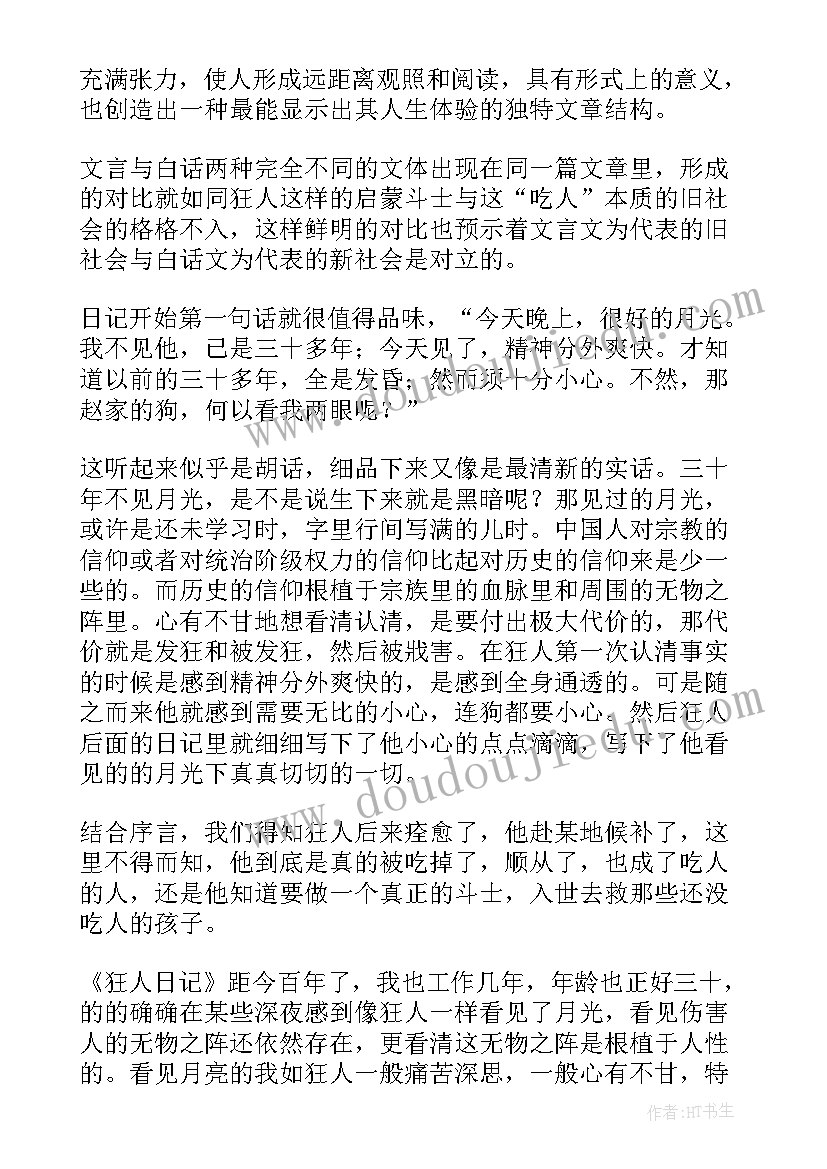 狂人日记读书笔记 狂人日记读书笔记初三(实用12篇)