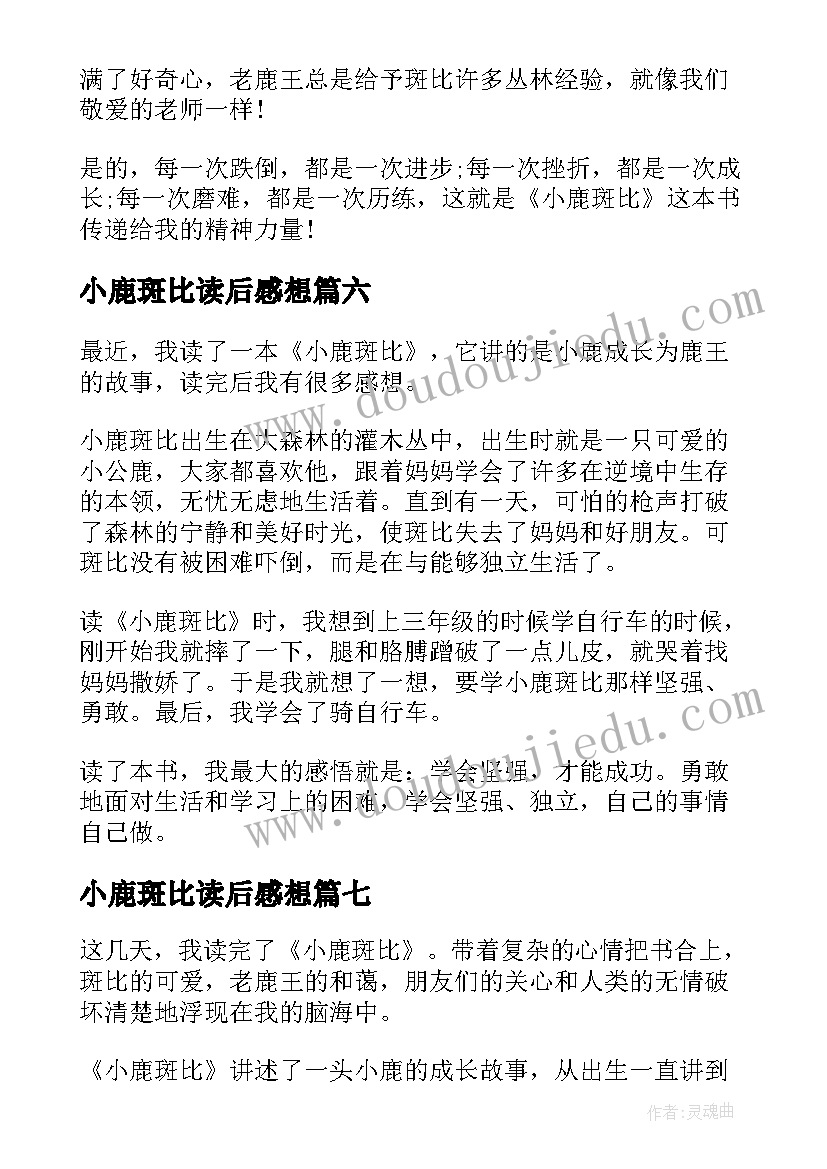 2023年小鹿斑比读后感想(实用13篇)