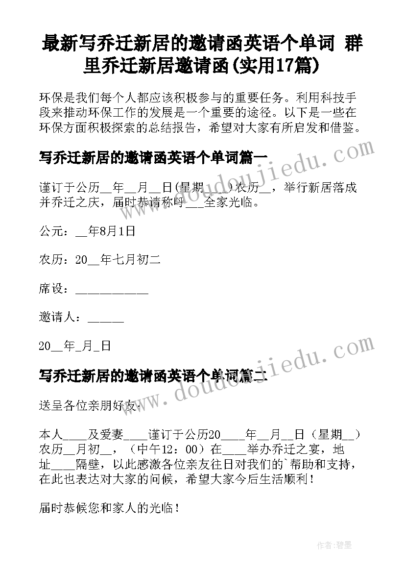 最新写乔迁新居的邀请函英语个单词 群里乔迁新居邀请函(实用17篇)