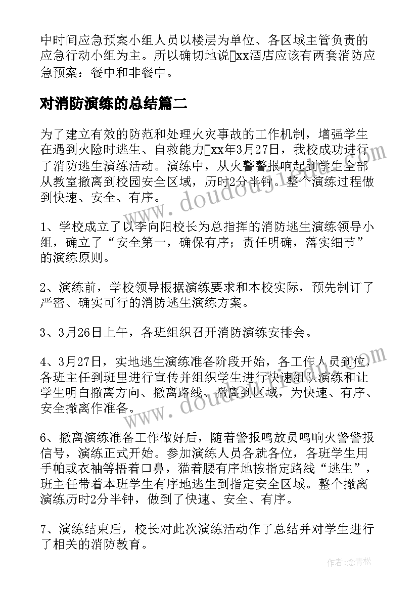 最新对消防演练的总结 消防演练总结(大全9篇)