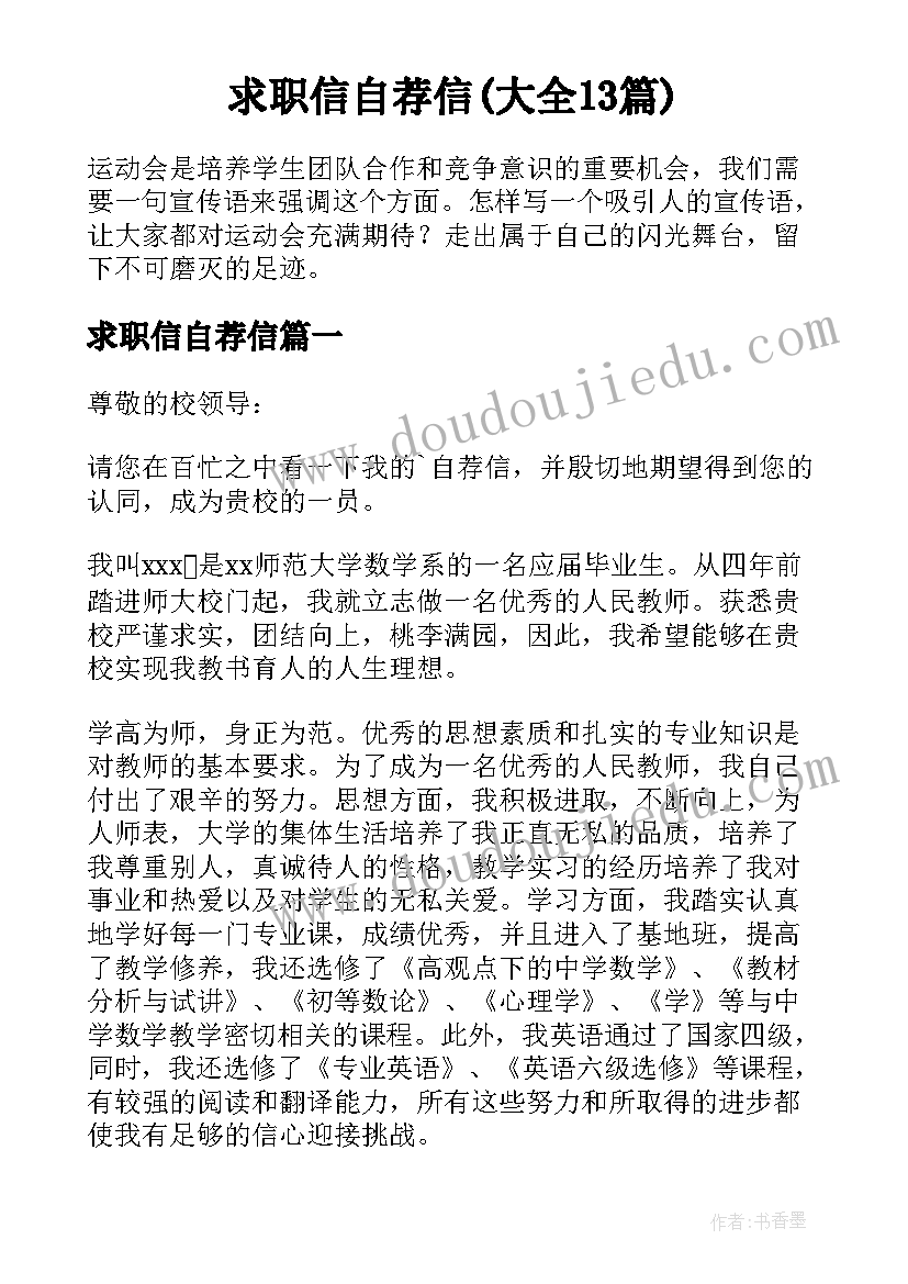 求职信自荐信(大全13篇)