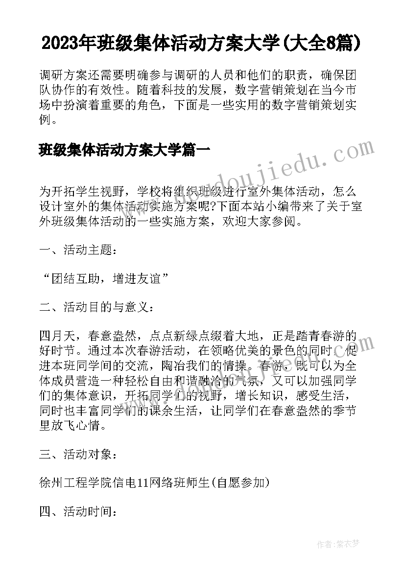 2023年班级集体活动方案大学(大全8篇)