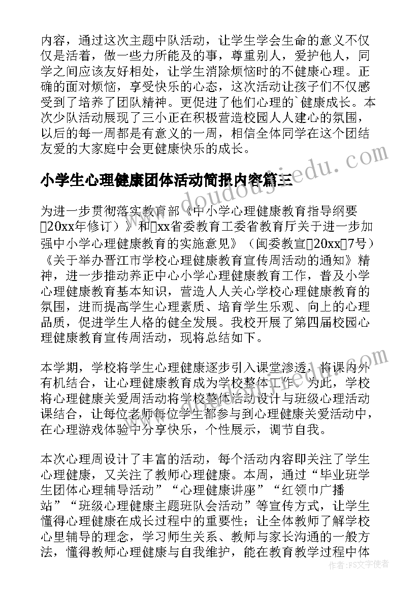 最新小学生心理健康团体活动简报内容(实用8篇)