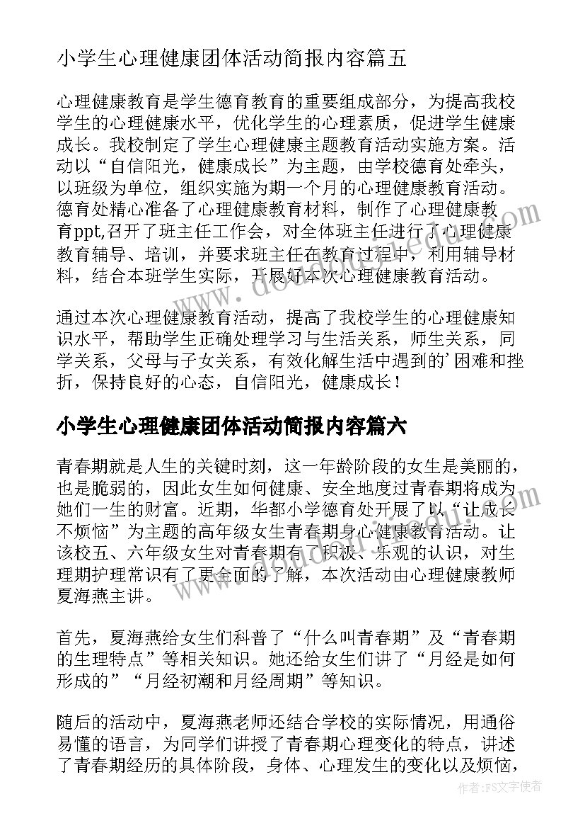 最新小学生心理健康团体活动简报内容(实用8篇)