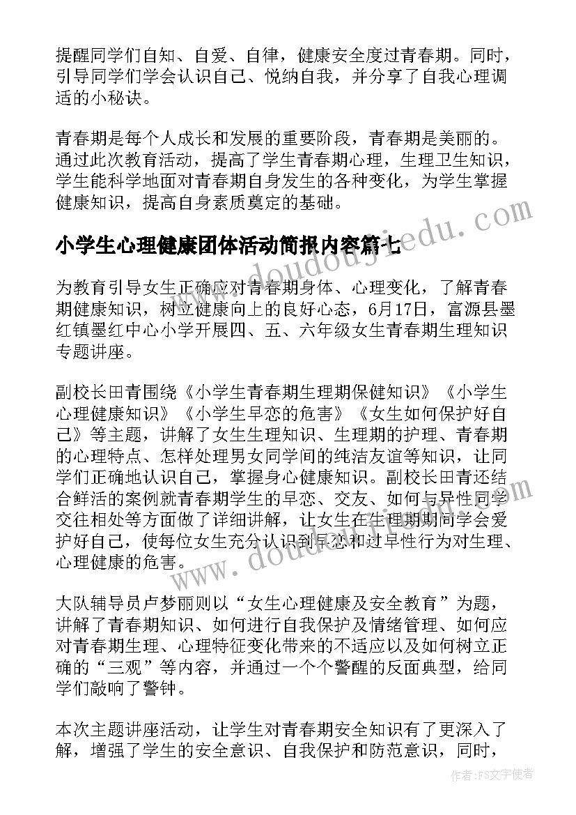 最新小学生心理健康团体活动简报内容(实用8篇)