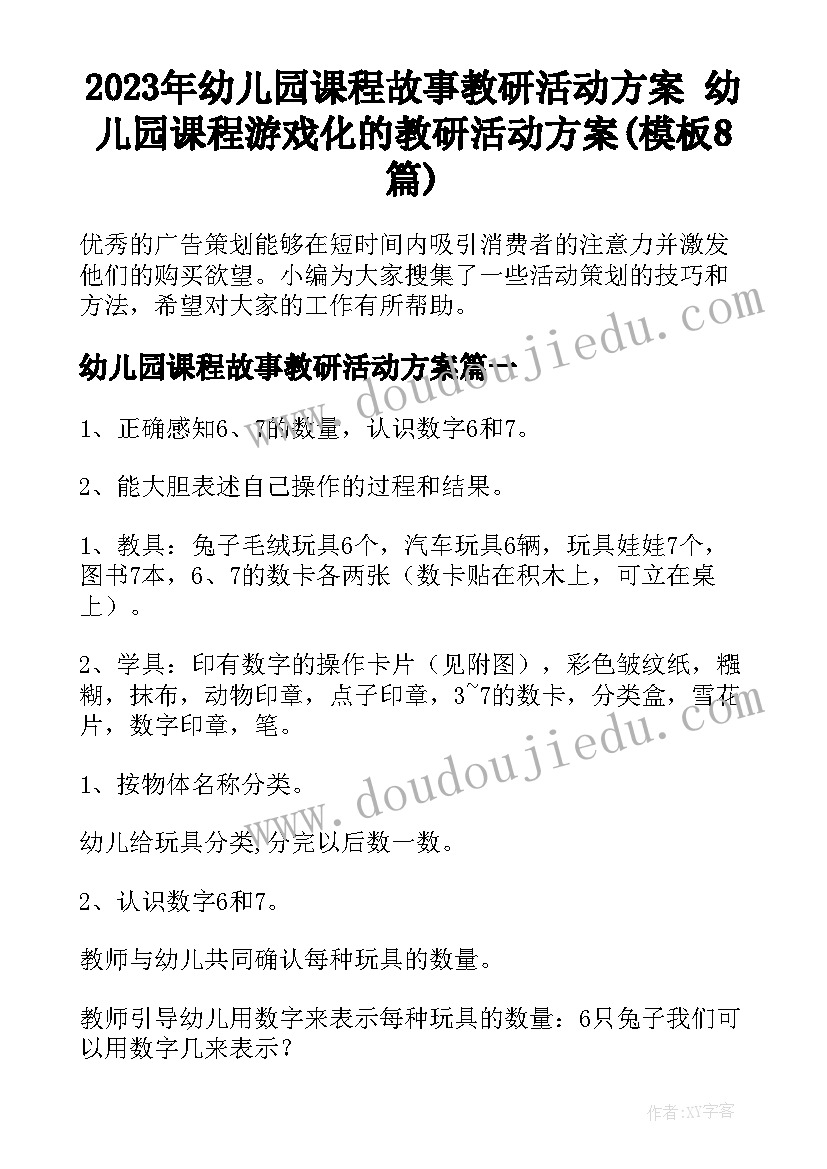 2023年幼儿园课程故事教研活动方案 幼儿园课程游戏化的教研活动方案(模板8篇)