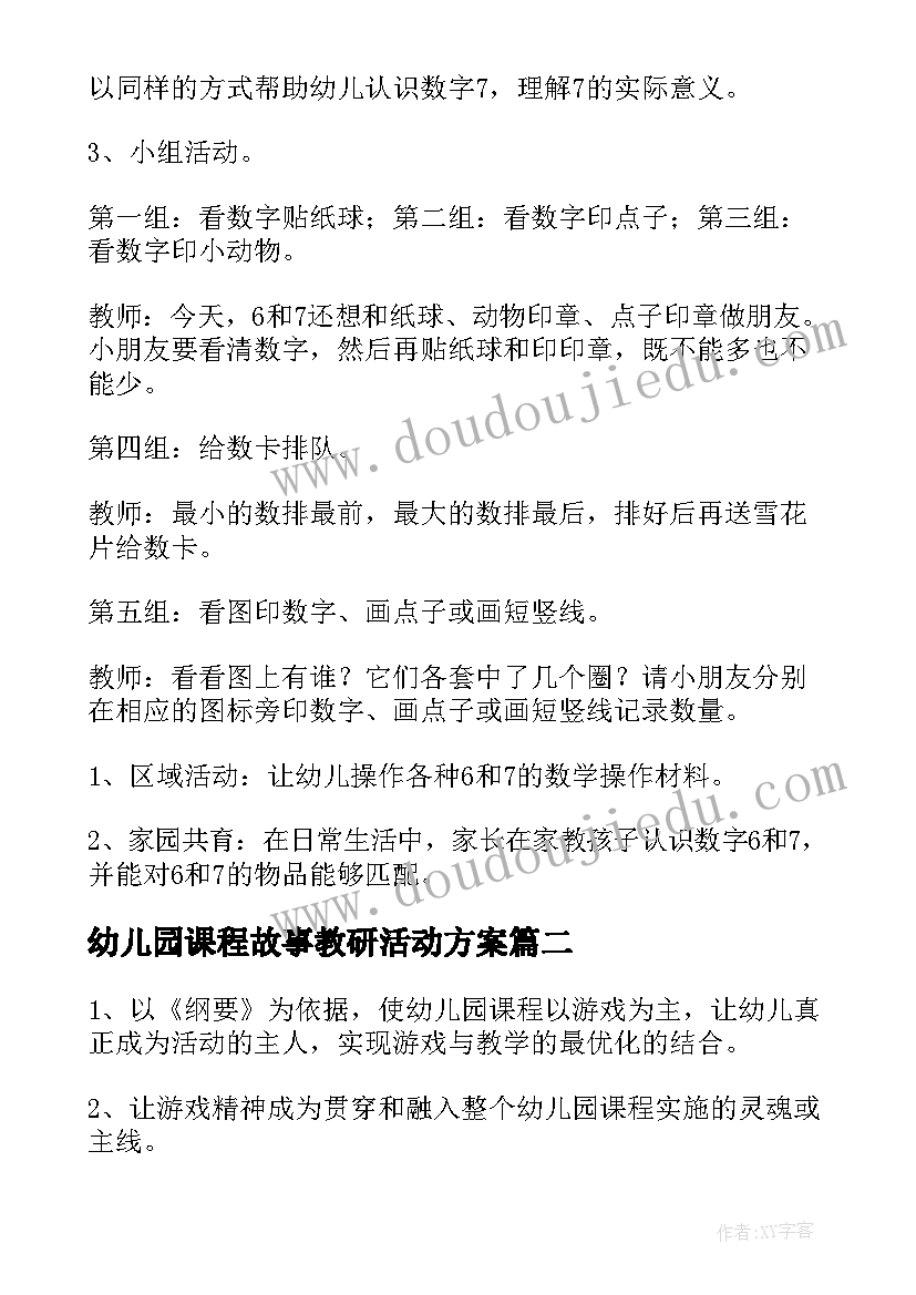 2023年幼儿园课程故事教研活动方案 幼儿园课程游戏化的教研活动方案(模板8篇)