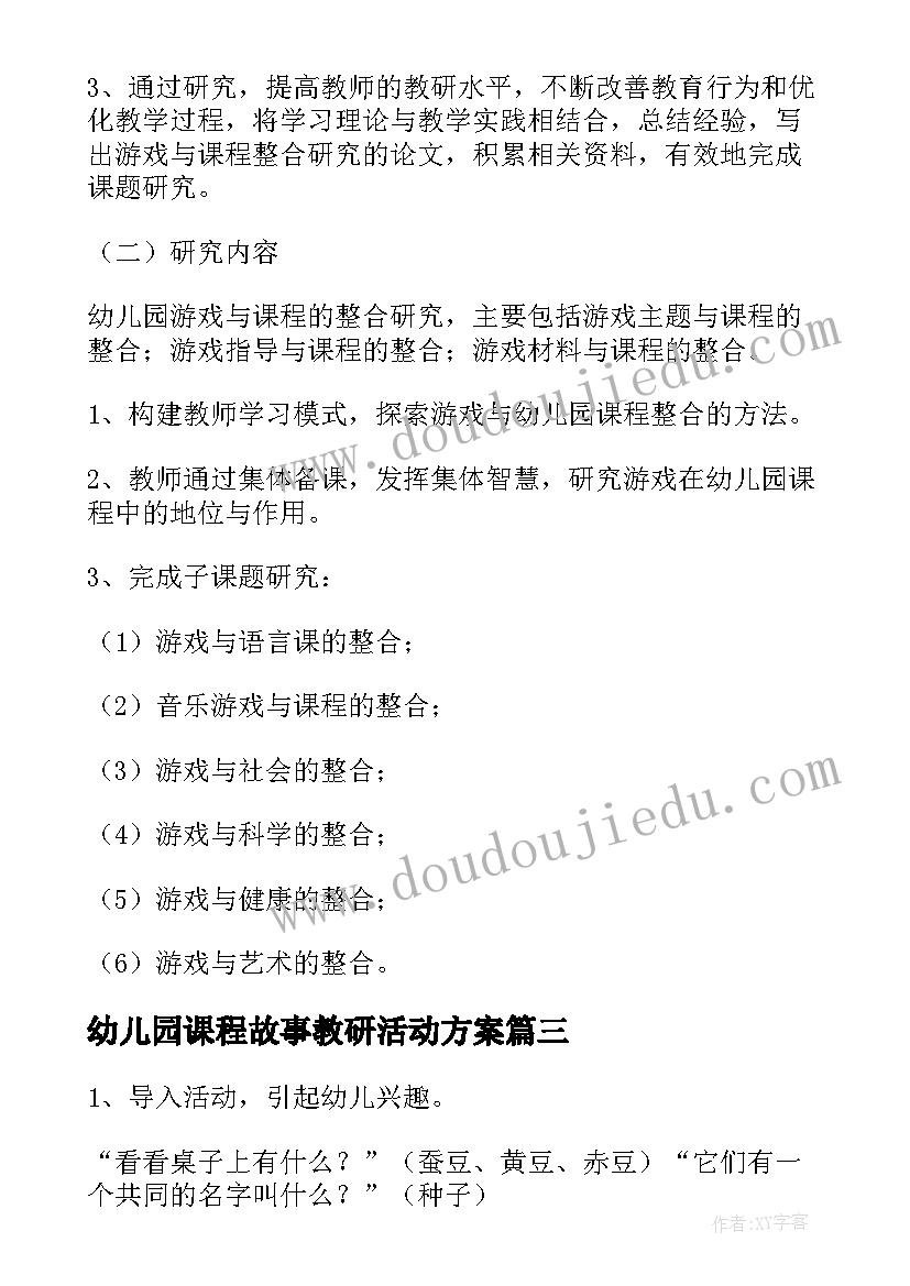 2023年幼儿园课程故事教研活动方案 幼儿园课程游戏化的教研活动方案(模板8篇)