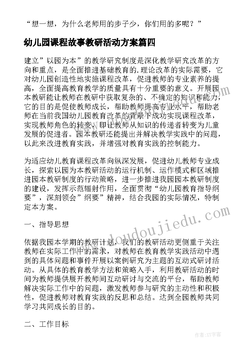 2023年幼儿园课程故事教研活动方案 幼儿园课程游戏化的教研活动方案(模板8篇)