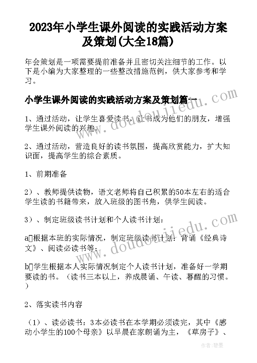 2023年小学生课外阅读的实践活动方案及策划(大全18篇)