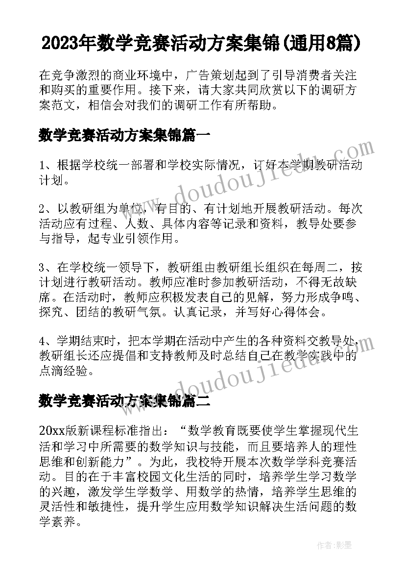 2023年数学竞赛活动方案集锦(通用8篇)