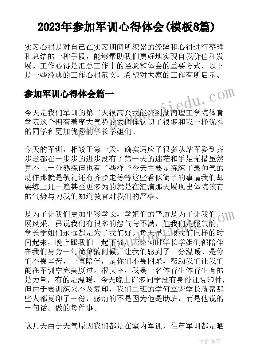 2023年参加军训心得体会(模板8篇)