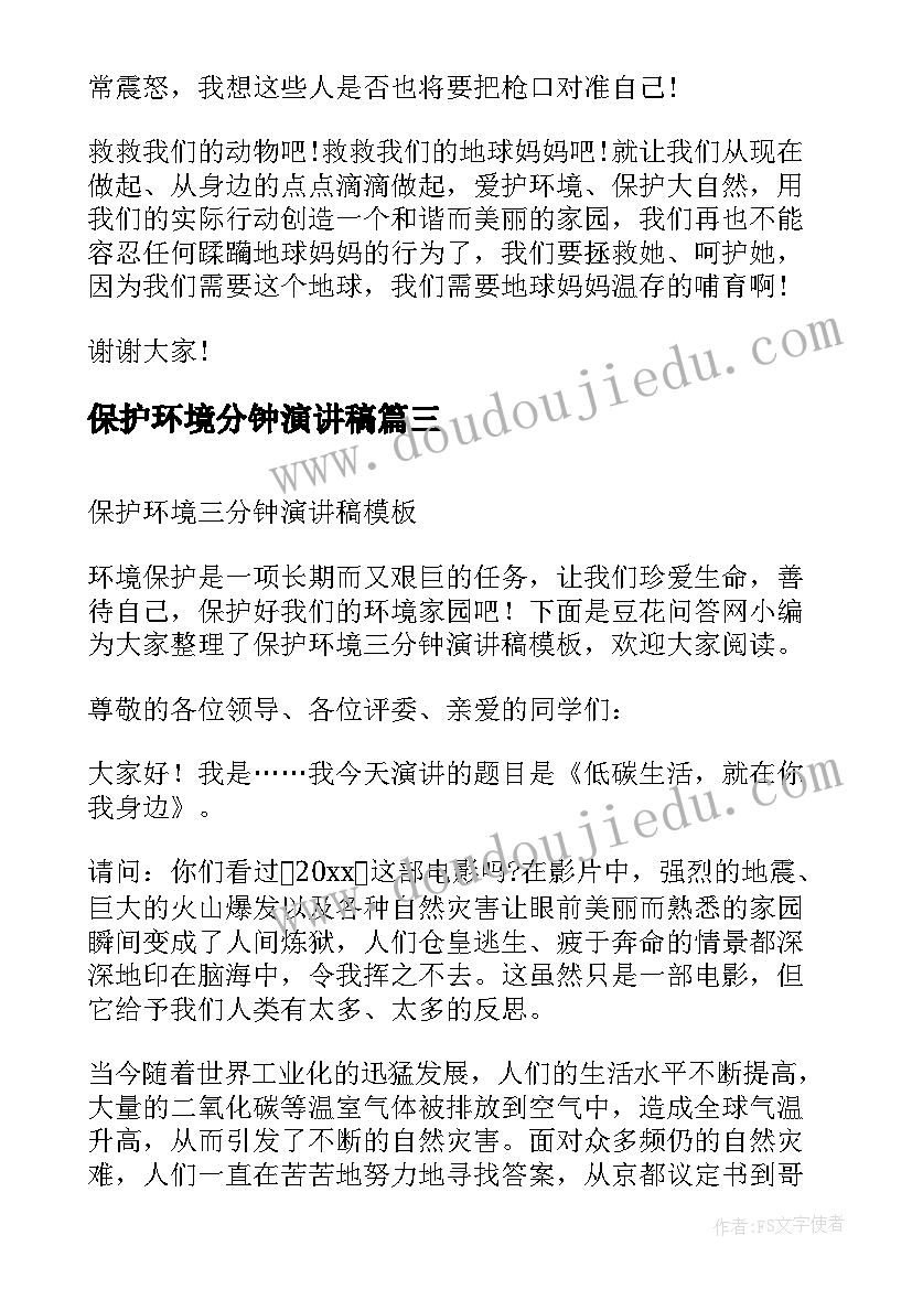 最新保护环境分钟演讲稿(优质10篇)