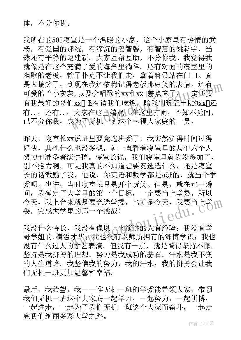 最新大一新生竞选班委演讲稿三分钟(汇总18篇)