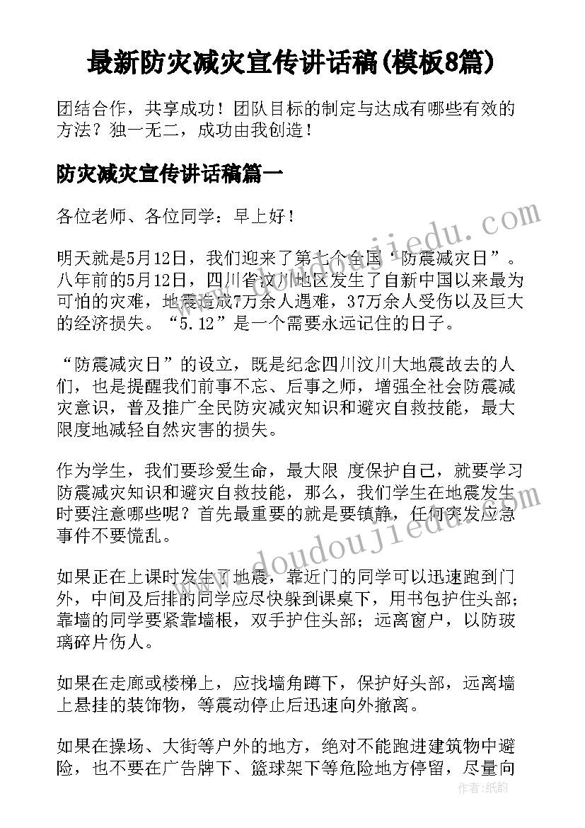 最新防灾减灾宣传讲话稿(模板8篇)