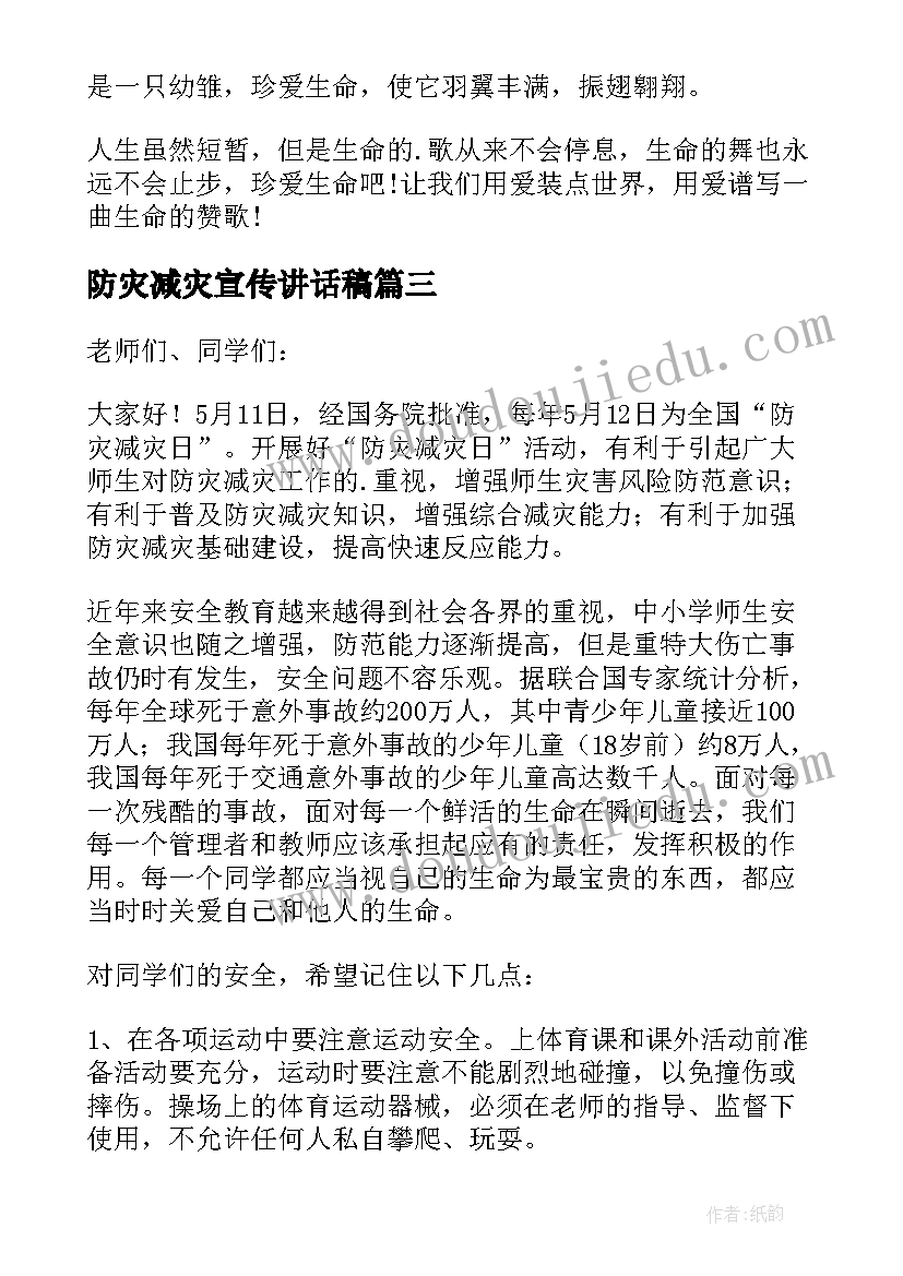 最新防灾减灾宣传讲话稿(模板8篇)