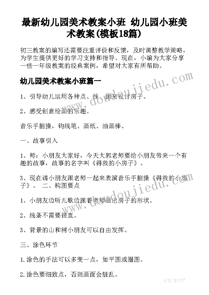 最新幼儿园美术教案小班 幼儿园小班美术教案(模板18篇)