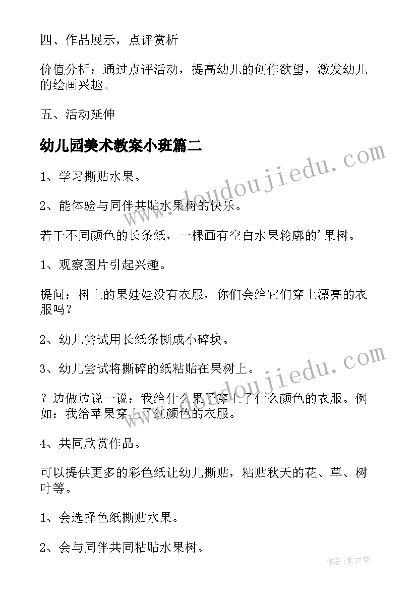 最新幼儿园美术教案小班 幼儿园小班美术教案(模板18篇)