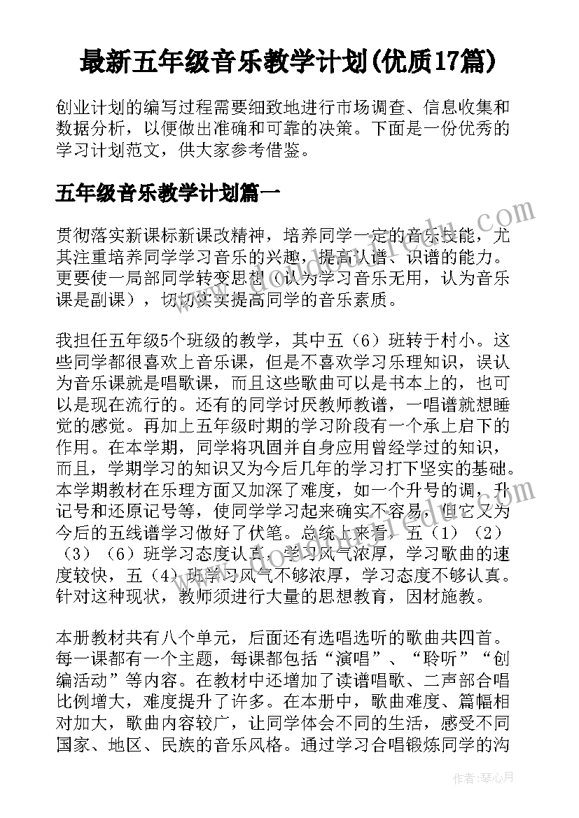 最新五年级音乐教学计划(优质17篇)