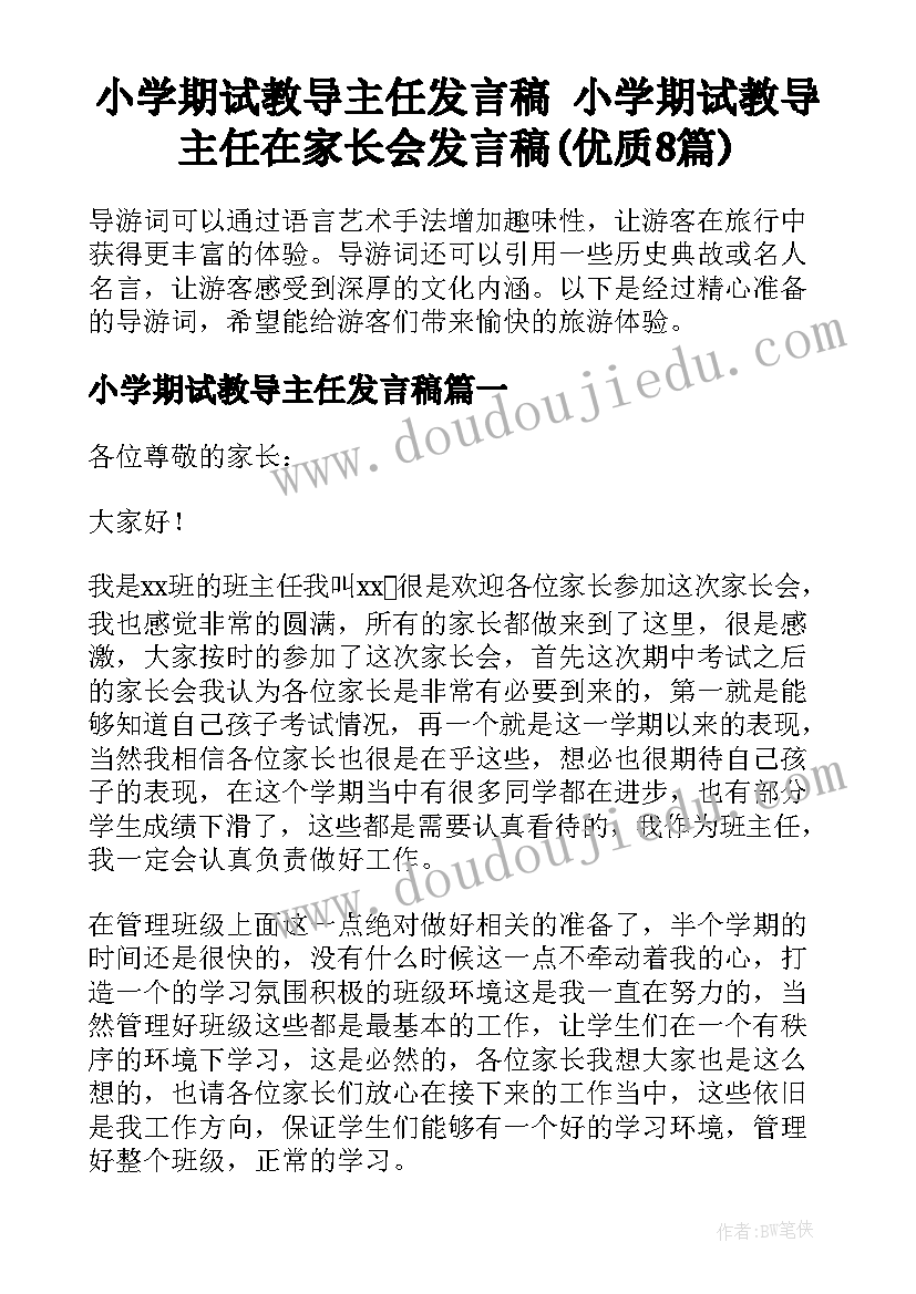 小学期试教导主任发言稿 小学期试教导主任在家长会发言稿(优质8篇)