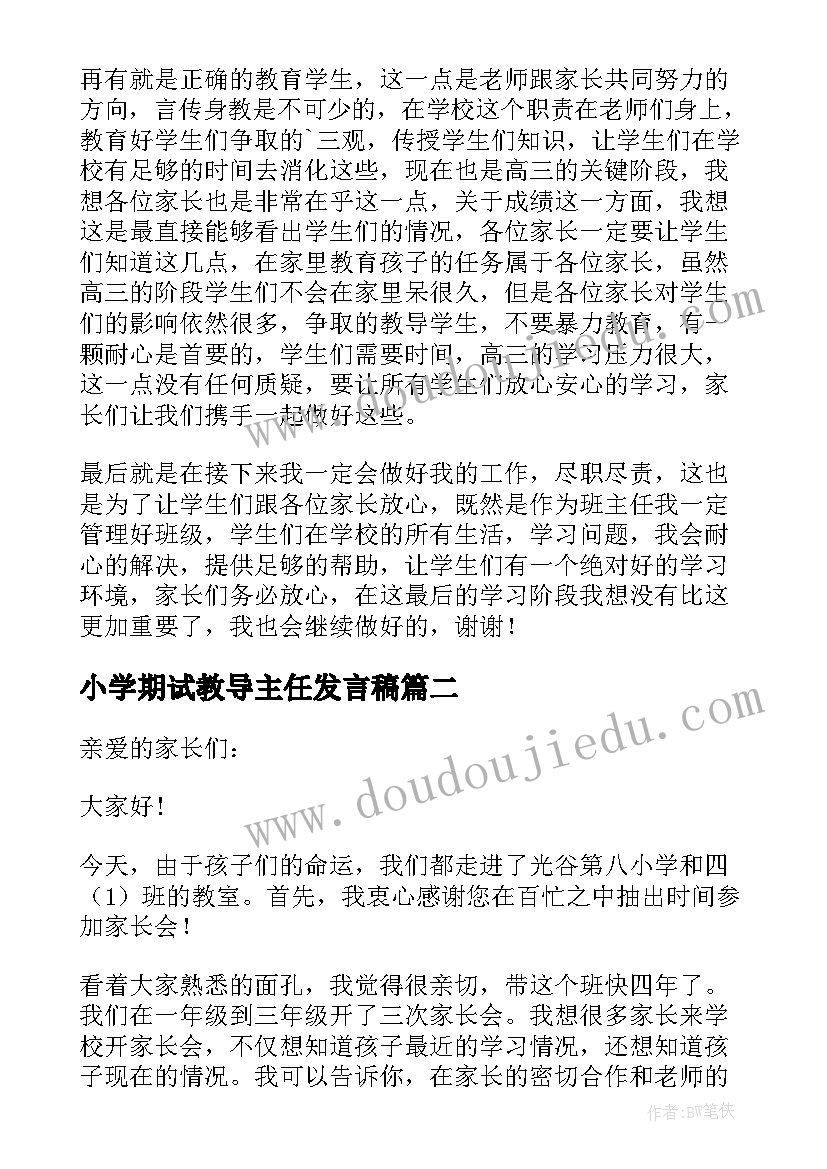 小学期试教导主任发言稿 小学期试教导主任在家长会发言稿(优质8篇)