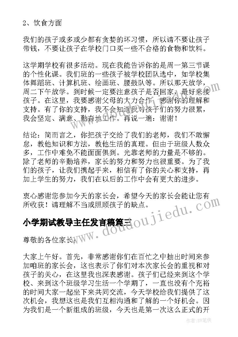 小学期试教导主任发言稿 小学期试教导主任在家长会发言稿(优质8篇)