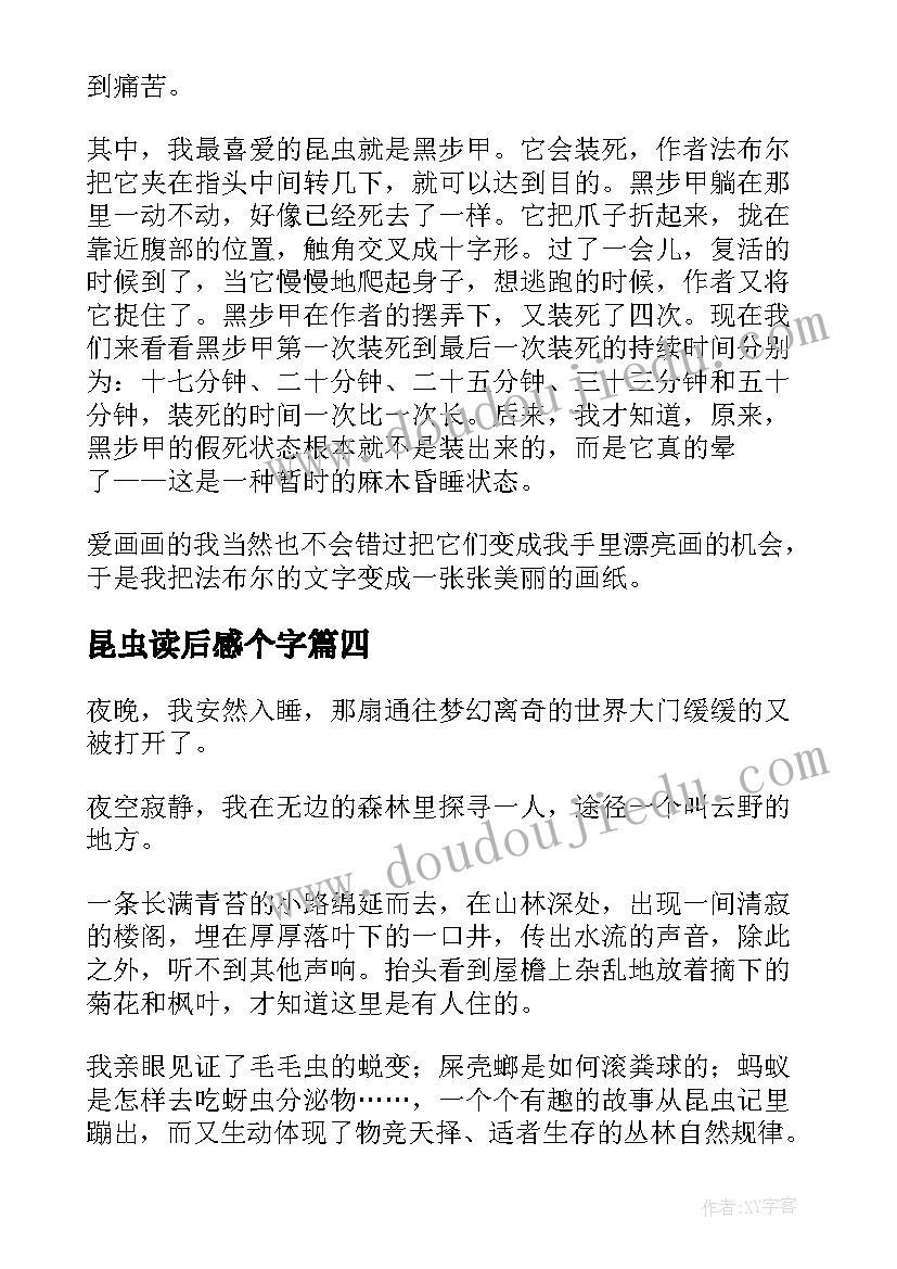 2023年昆虫读后感个字(优质12篇)