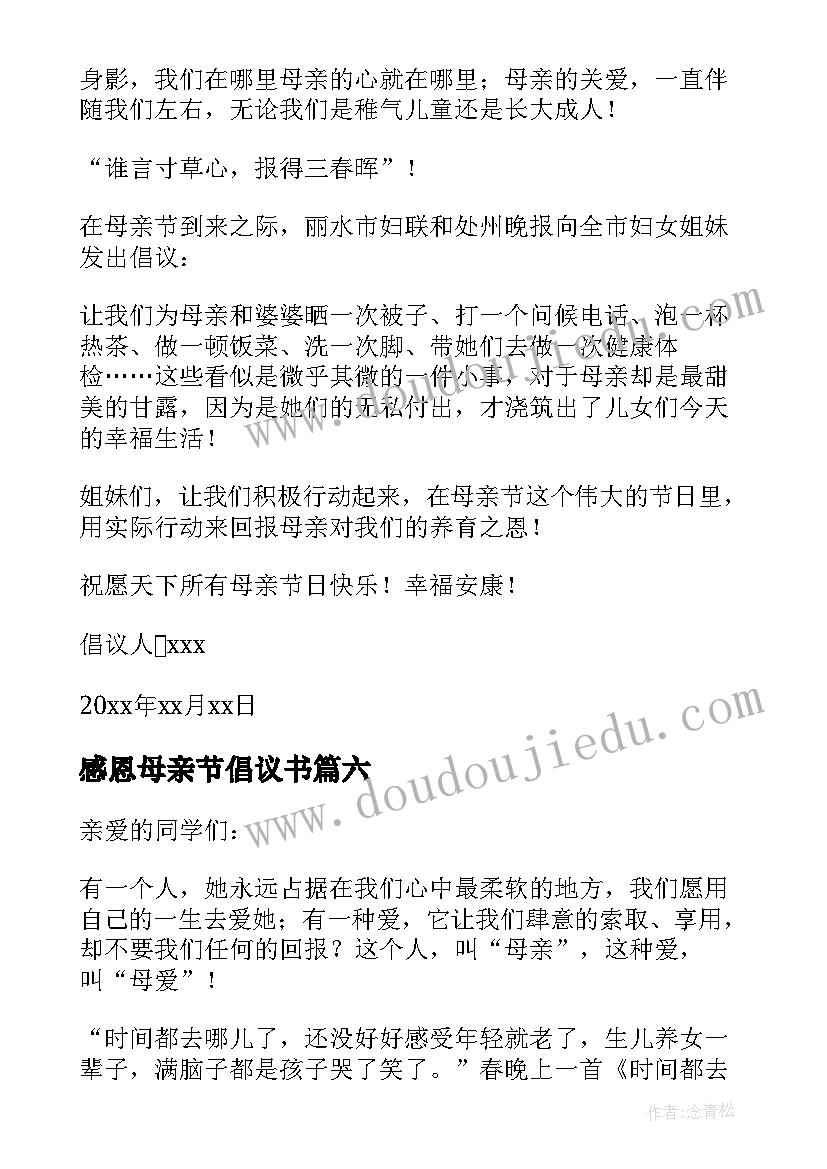 感恩母亲节倡议书(精选9篇)