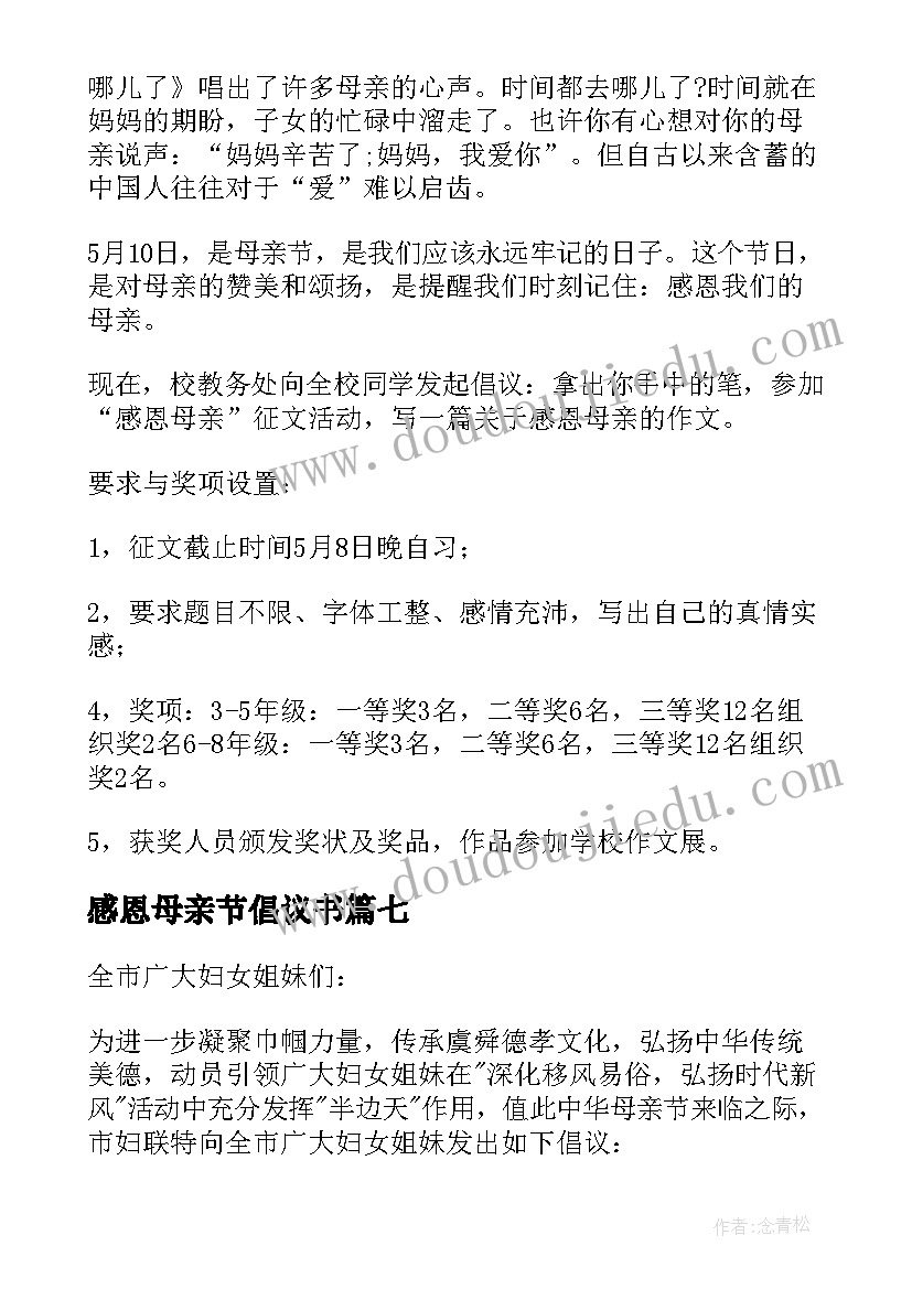 感恩母亲节倡议书(精选9篇)