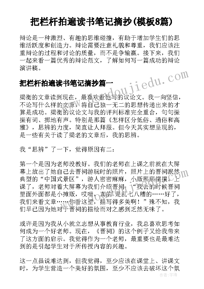 把栏杆拍遍读书笔记摘抄(模板8篇)