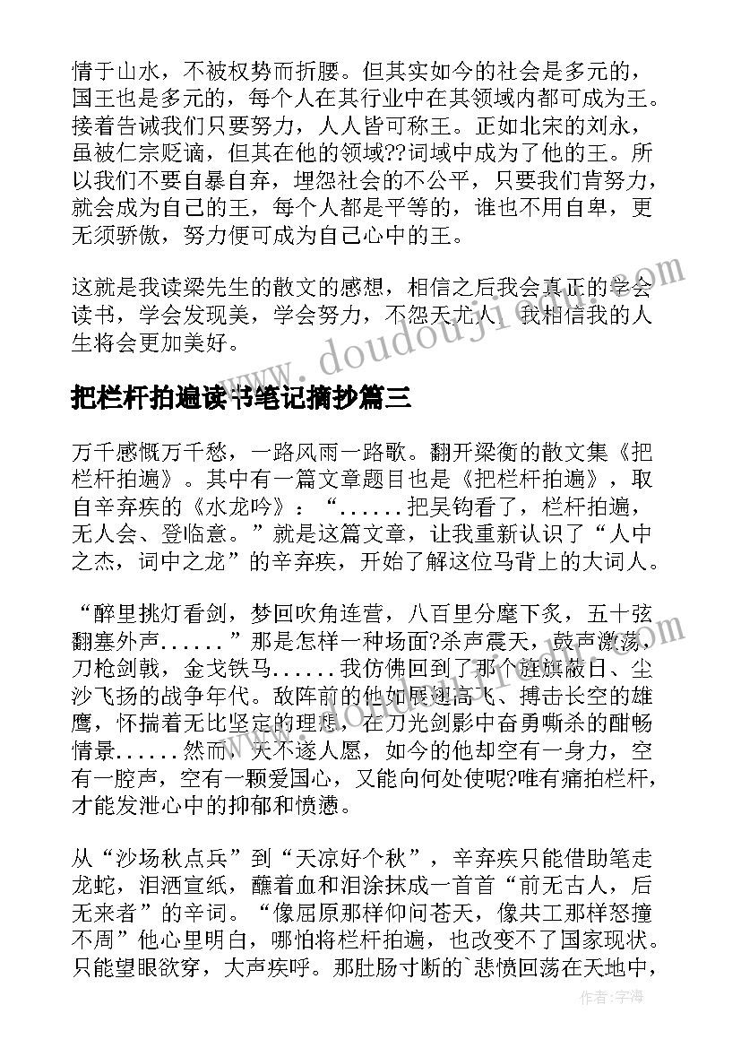 把栏杆拍遍读书笔记摘抄(模板8篇)