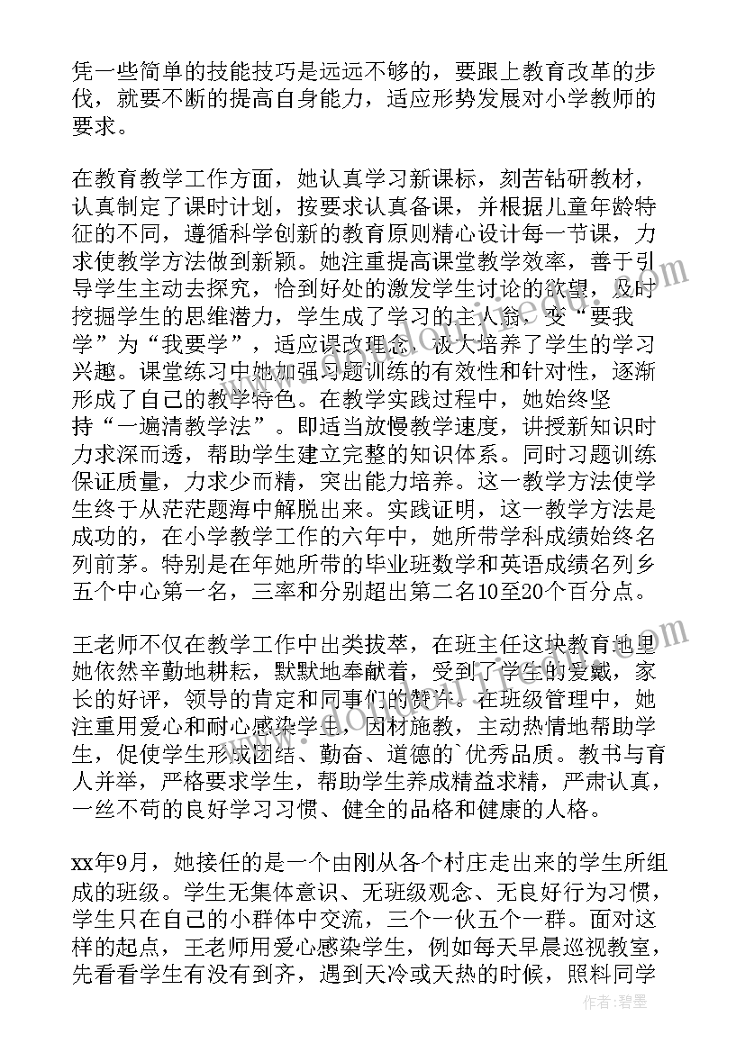 最新小学教师事迹材料洒向学生都是爱(大全6篇)