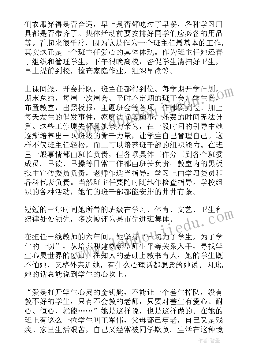 最新小学教师事迹材料洒向学生都是爱(大全6篇)