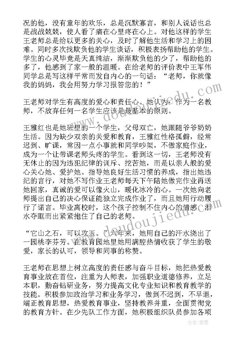 最新小学教师事迹材料洒向学生都是爱(大全6篇)