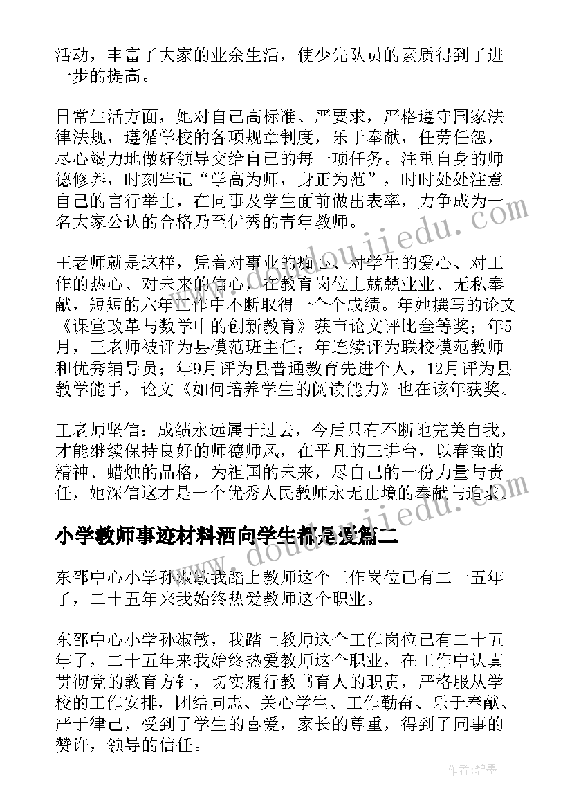 最新小学教师事迹材料洒向学生都是爱(大全6篇)