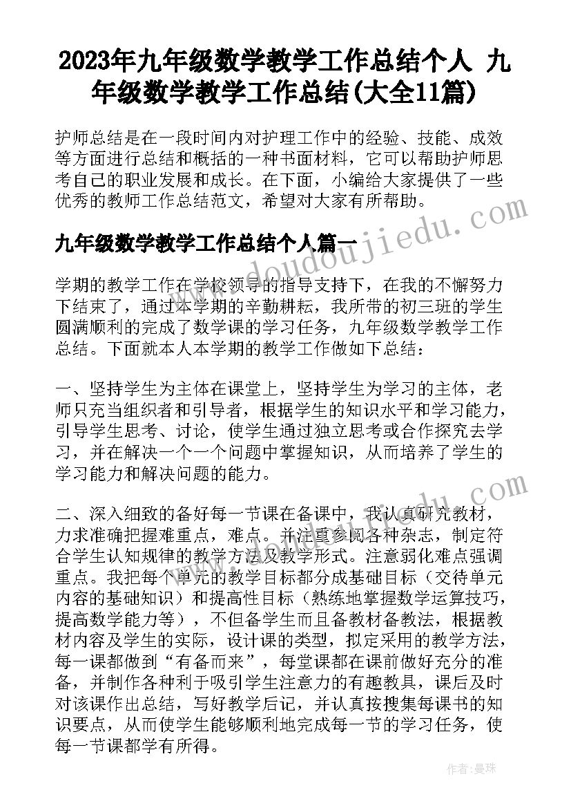 2023年九年级数学教学工作总结个人 九年级数学教学工作总结(大全11篇)