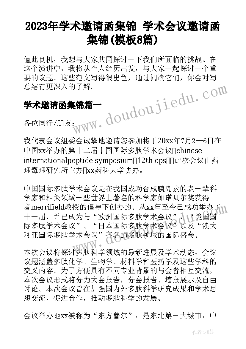 2023年学术邀请函集锦 学术会议邀请函集锦(模板8篇)