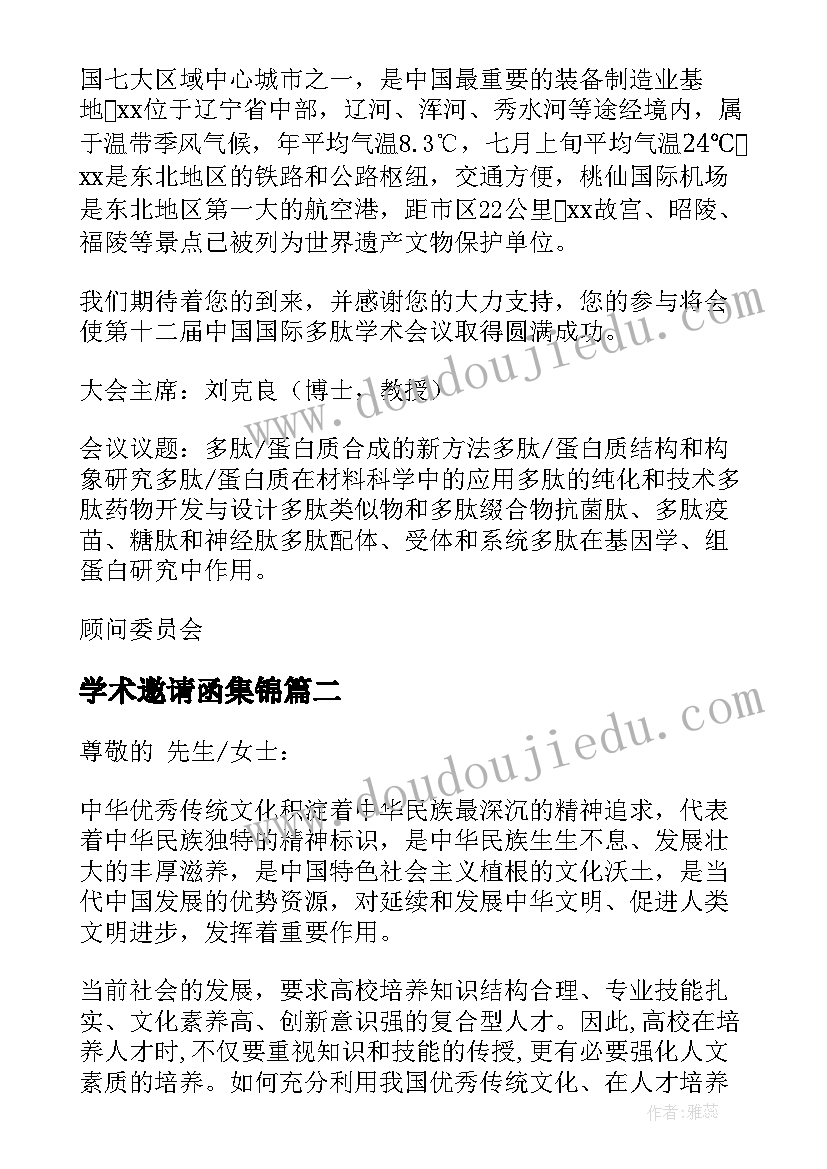 2023年学术邀请函集锦 学术会议邀请函集锦(模板8篇)