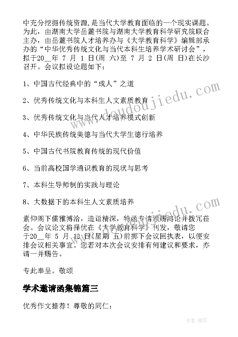 2023年学术邀请函集锦 学术会议邀请函集锦(模板8篇)