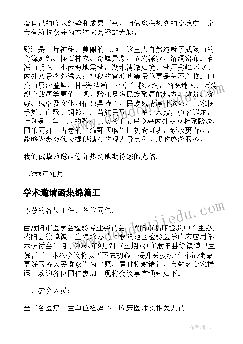 2023年学术邀请函集锦 学术会议邀请函集锦(模板8篇)