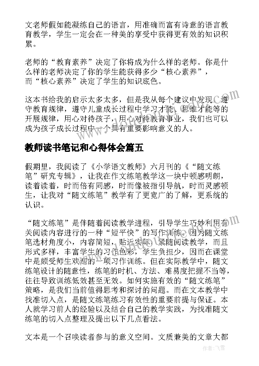 2023年教师读书笔记和心得体会 教师读书笔记(实用11篇)