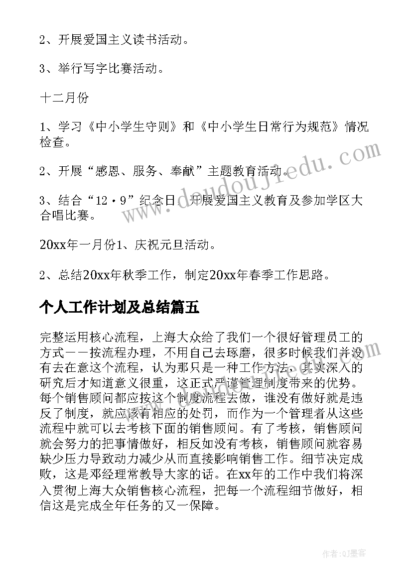 个人工作计划及总结(模板5篇)