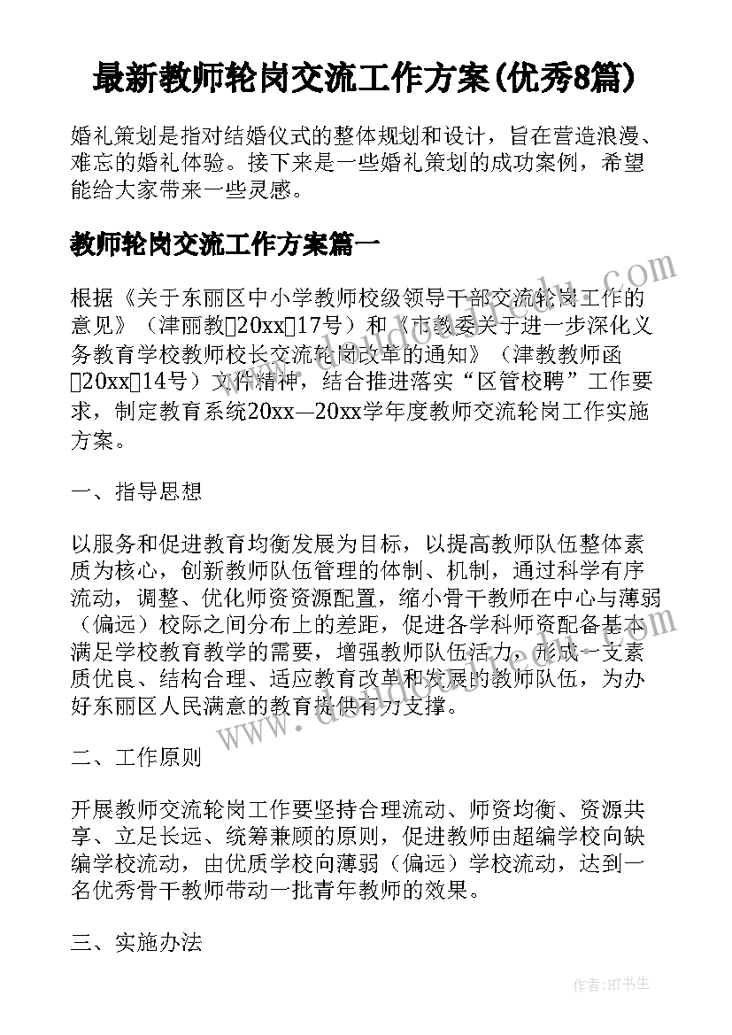 最新教师轮岗交流工作方案(优秀8篇)