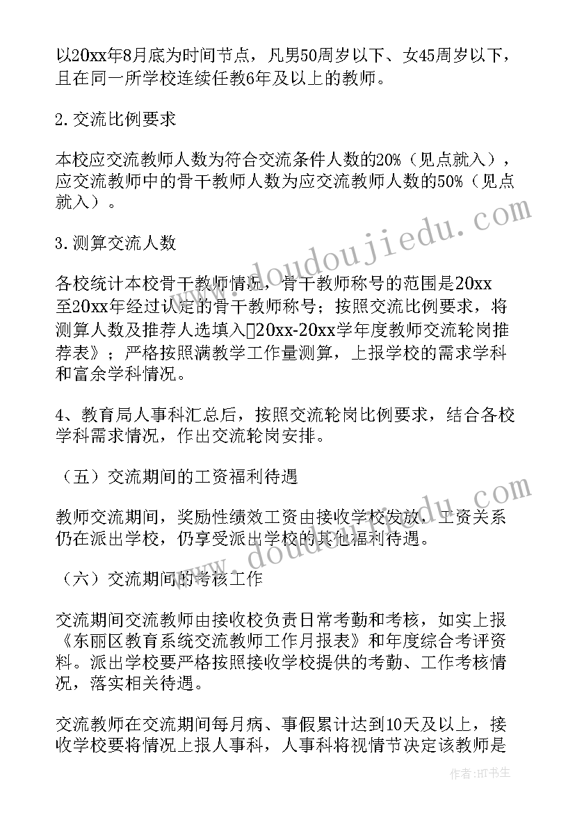 最新教师轮岗交流工作方案(优秀8篇)